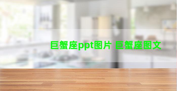 巨蟹座ppt图片 巨蟹座图文